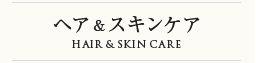 ヘア&スキンケア
