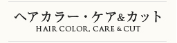 ヘアカラー、ケア&カット